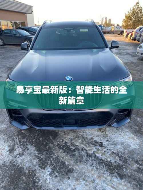 易亨宝最新版:智能生活的全新篇章