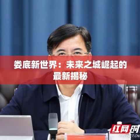 娄底新世界：未来之城崛起的最新揭秘