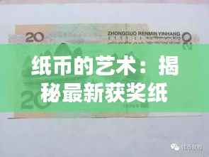 纸币的艺术：揭秘最新获奖纸币的设计之美