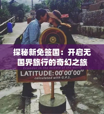 探秘新免签国:开启无国界旅行的奇幻之旅
