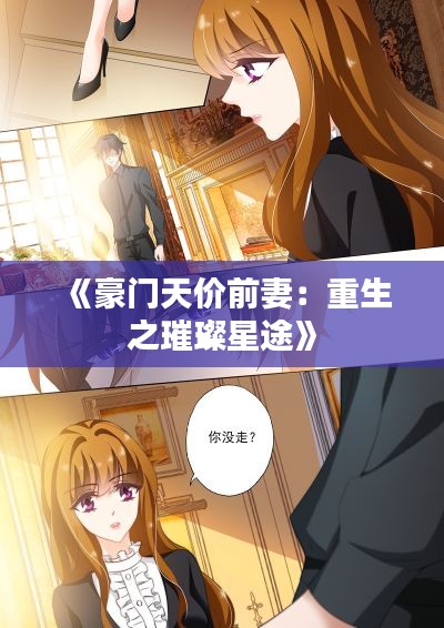 《豪门天价前妻:重生之璀璨星途》