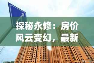 探秘永修：房价风云变幻，最新报价揭秘