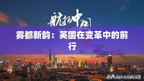 雾都新韵:英国在变革中的前行