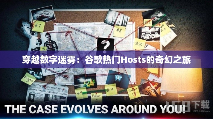 穿越数字迷雾:谷歌热门Hosts的奇幻之旅