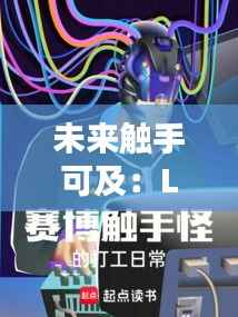 未来触手可及：LG最新款的科技奇迹