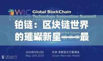 铂链:区块链世界的璀璨新星——最新热门消息解读