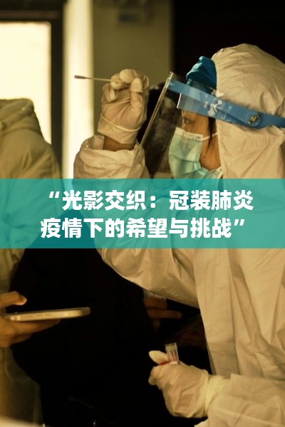 “光影交织：冠装肺炎疫情下的希望与挑战”