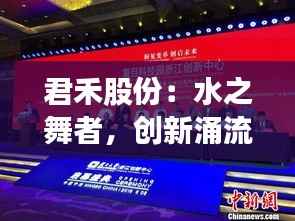 君禾股份:水之舞者,创新涌流