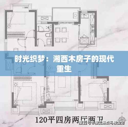 时光织梦:湘西木房子的现代重生