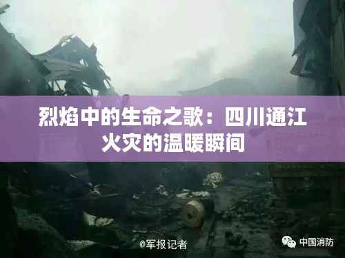 烈焰中的生命之歌:四川通江火灾的温暖瞬间