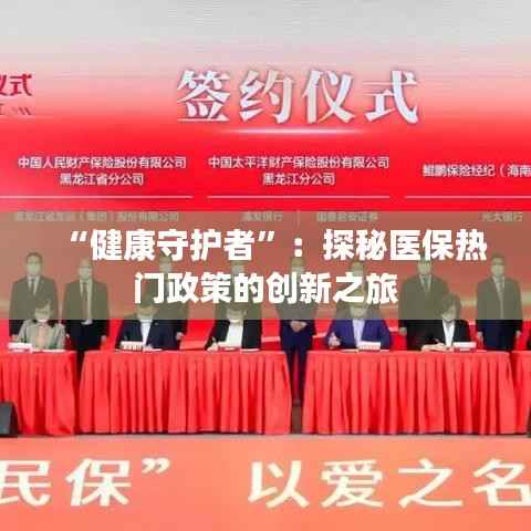 “健康守护者”:探秘医保热门政策的创新之旅