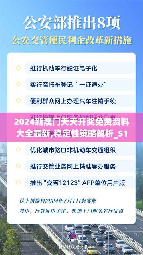 2024新澳门天天开奖免费资料大全最新,稳定性策略解析_S150.656-7