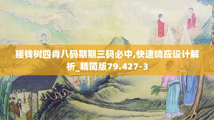 摇钱树四肖八码期期三码必中,快速响应设计解析_精简版79.427-3