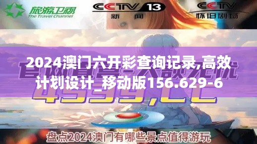 2024澳门六开彩查询记录,高效计划设计_移动版156.629-6