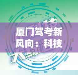 厦门驾考新风向：科技赋能，绿色出行