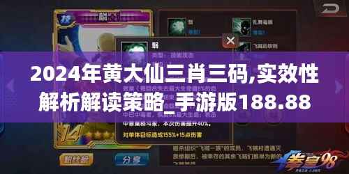 2024年黄大仙三肖三码,实效性解析解读策略_手游版188.883