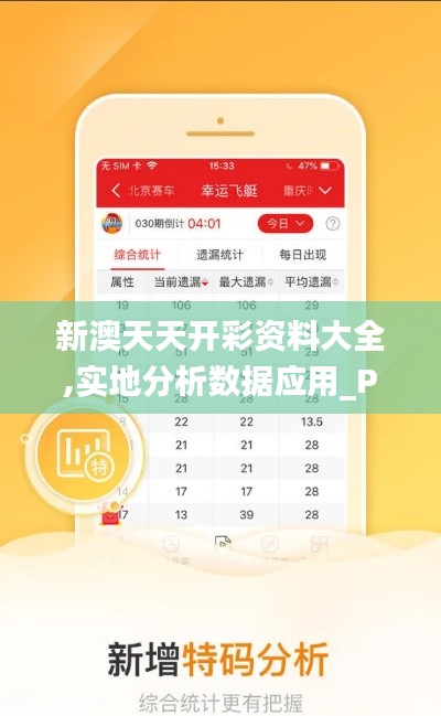 新澳天天开彩资料大全,实地分析数据应用_Prestige77.444