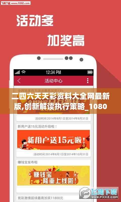 二四六天天彩资料大全网最新版,创新解读执行策略_1080p84.562