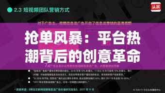 抢单风暴：平台热潮背后的创意革命