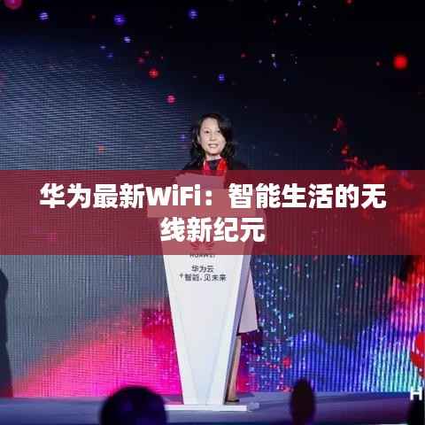 华为最新WiFi:智能生活的无线新纪元