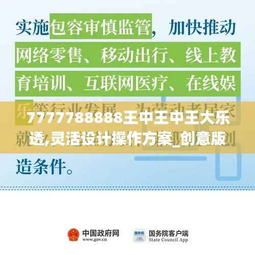 7777788888王中王中王大乐透,灵活设计操作方案_创意版5.236