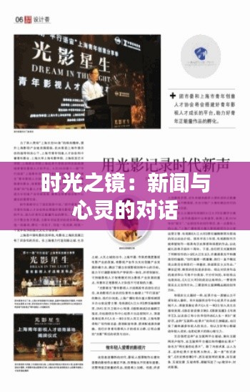 时光之镜:新闻与心灵的对话