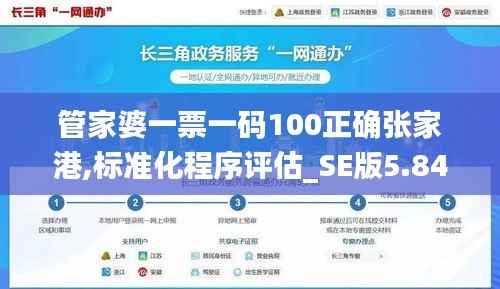 管家婆一票一码100正确张家港,标准化程序评估_SE版5.846