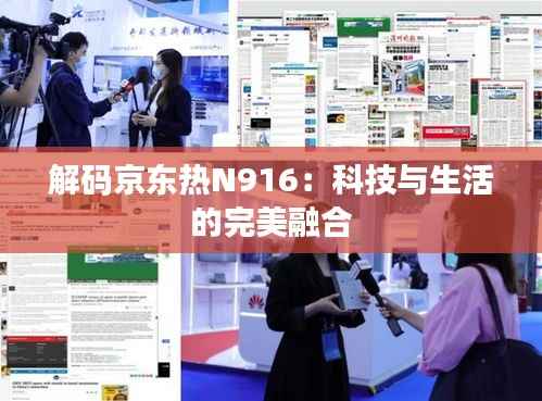 解码京东热N916:科技与生活的完美融合