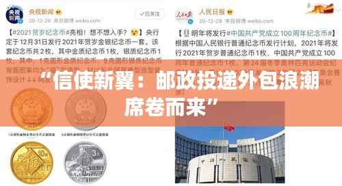 “信使新翼：邮政投递外包浪潮席卷而来”