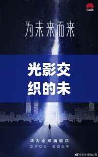 光影交织的未来：华为最新海报背后的科技美学