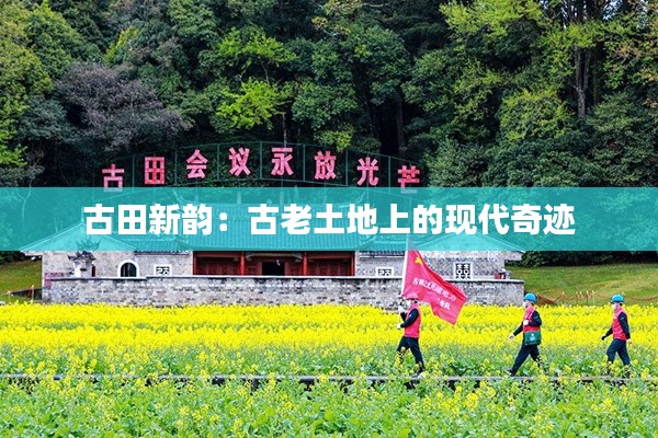 古田新韵:古老土地上的现代奇迹