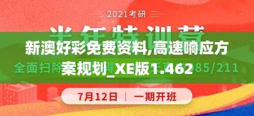 新澳好彩免费资料,高速响应方案规划_XE版1.462