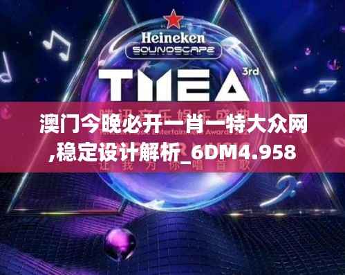 澳门今晚必开一肖一特大众网,稳定设计解析_6DM4.958