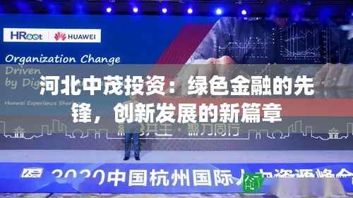 河北中茂投资:绿色金融的先锋,创新发展的新篇章