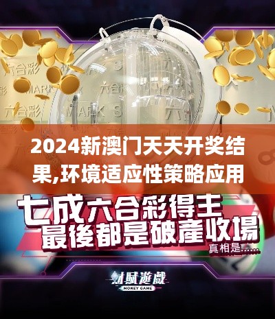 2024新澳门天天开奖结果,环境适应性策略应用_复古款2.306