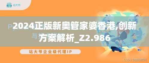 2024正版新奥管家婆香港,创新方案解析_Z2.986