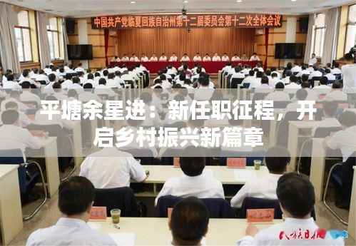 平塘余星进：新任职征程，开启乡村振兴新篇章