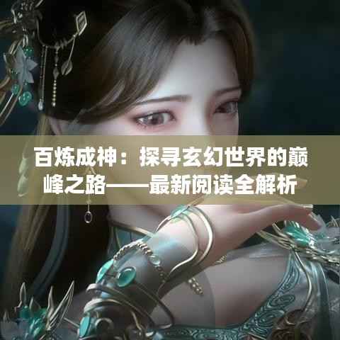 百炼成神：探寻玄幻世界的巅峰之路——最新阅读全解析