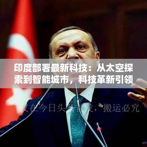 印度部署最新科技：从太空探索到智能城市，科技革新引领未来