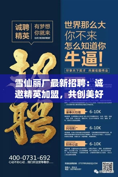 雪仙丽厂最新招聘：诚邀精英加盟，共创美好未来