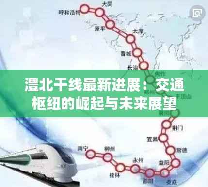 澧北干线最新进展：交通枢纽的崛起与未来展望