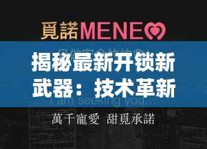 揭秘最新开锁新武器：技术革新引领安全新篇章