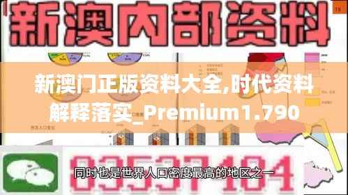 新澳门正版资料大全,时代资料解释落实_Premium1.790
