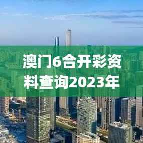 澳门6合开彩资料查询2023年最新,最新正品解答落实_粉丝版1.151