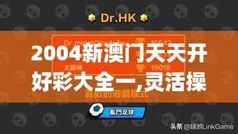 2004新澳门天天开好彩大全一,灵活操作方案设计_顶级款9.468