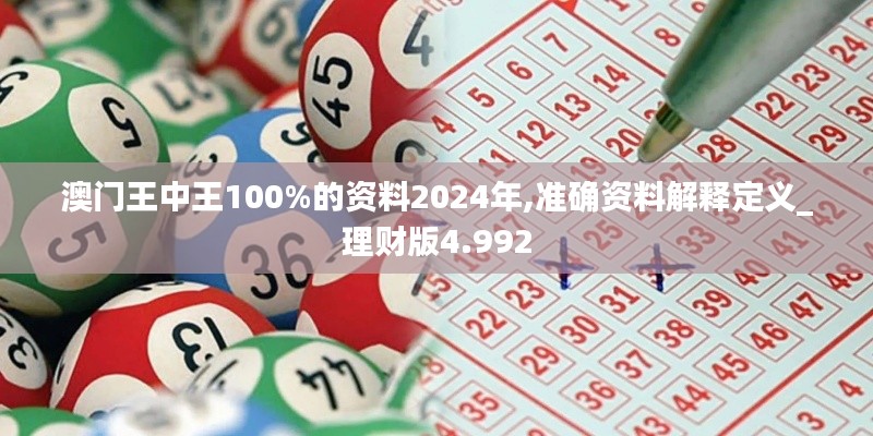 澳门王中王100%的资料2024年,准确资料解释定义_理财版4.992