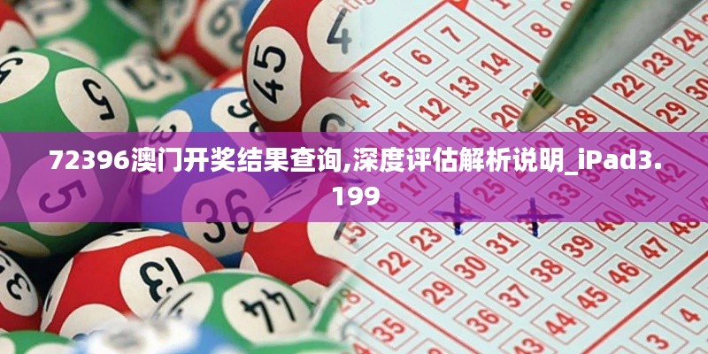 72396澳门开奖结果查询,深度评估解析说明_iPad3.199