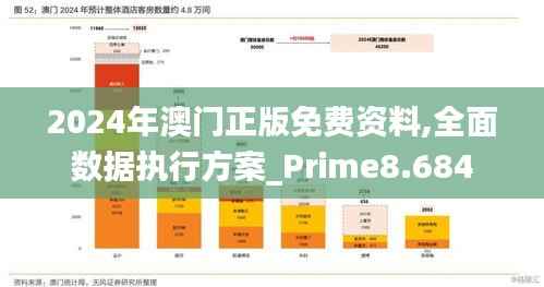 2024年澳门正版免费资料,全面数据执行方案_Prime8.684