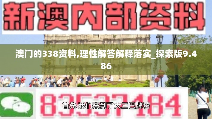 澳门的338资料,理性解答解释落实_探索版9.486