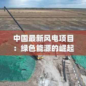 中国最新风电项目：绿色能源的崛起与未来展望